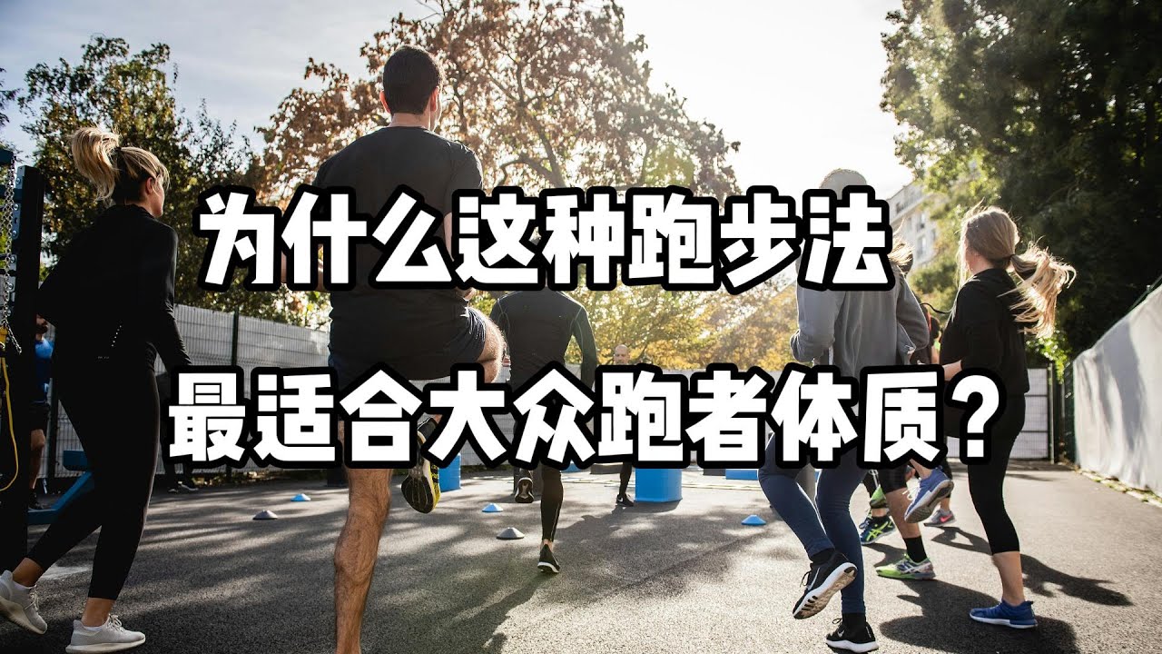 为什么这种称之为321的跑步方法，最合大众跑者体质？
