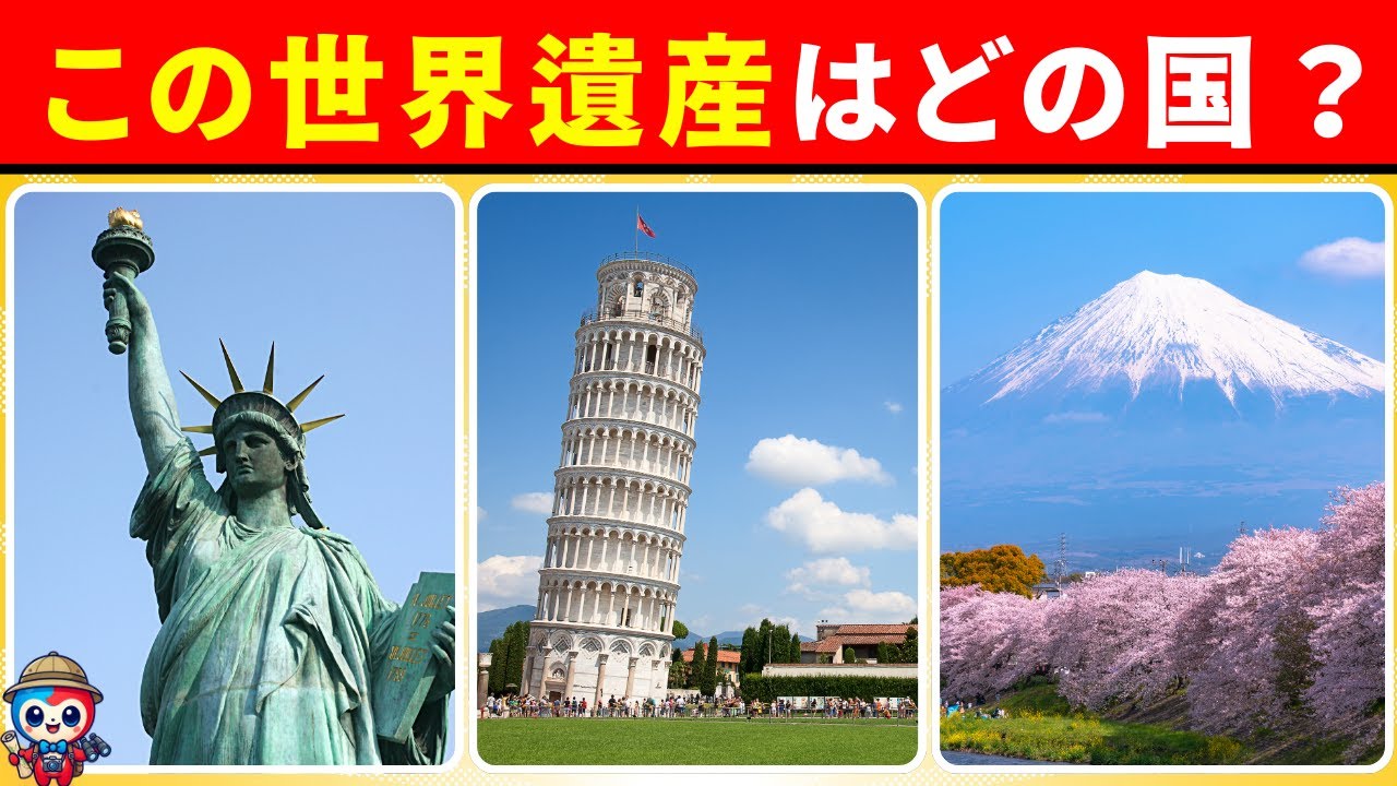 【全35問の世界遺産の国名クイズ】24問以上正解でキミは世界遺産マスターだ！【世界遺産の名前は概要覧へ】