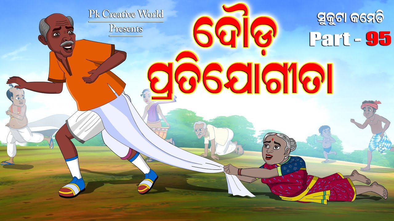 Race Competition I Sukuta Comedy part - 95 I Odia comedy I Cartoon Jokes I Pk creative world