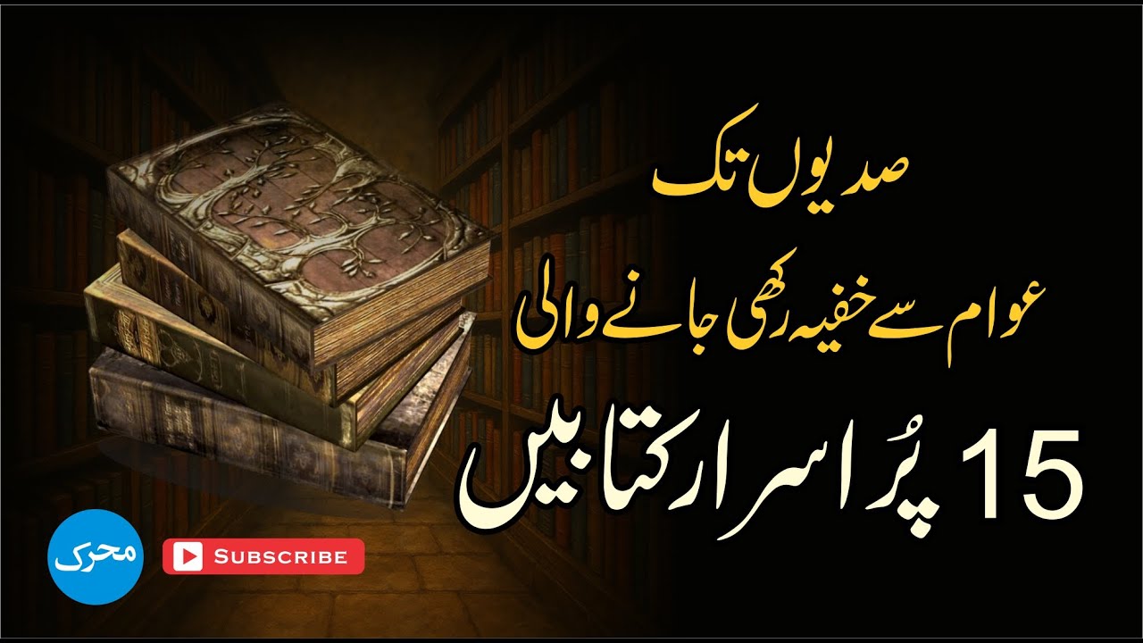15 Mysterious Books That Were Hidden from the Public for Centuries! 🎯 پندرہ پُراسرار کتابیں