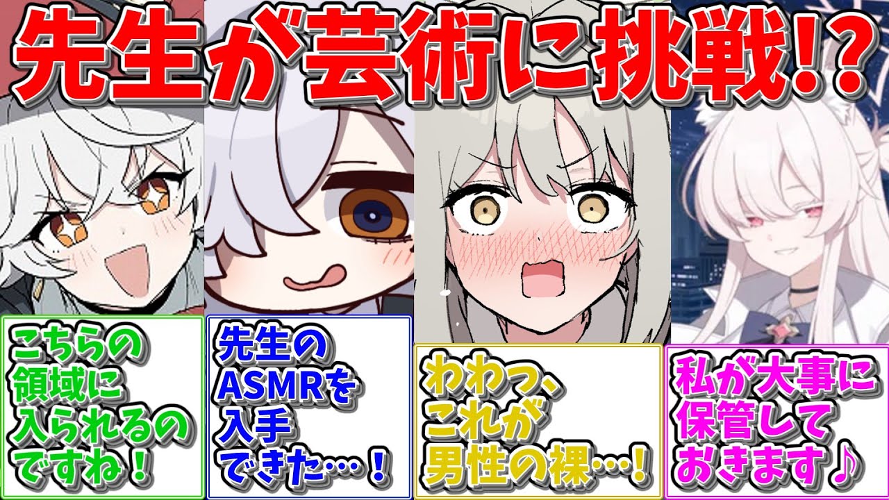 【SS】秋なので芸術に挑戦する世界線に対する反応集【ブルアカ ブルーアーカイブ まとめ 反応集】#ブルアカ #ブルーアーカイブ