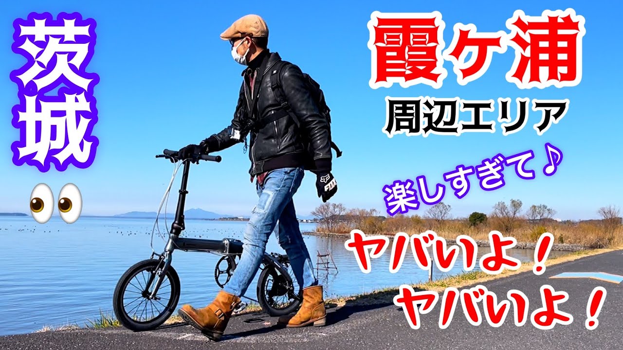折りたたみ自転車とJR鉄道で霞ヶ浦ひとり旅行ったら最高すぎてテンション爆上がっちゃいました♪ルノー/ミニベロ。