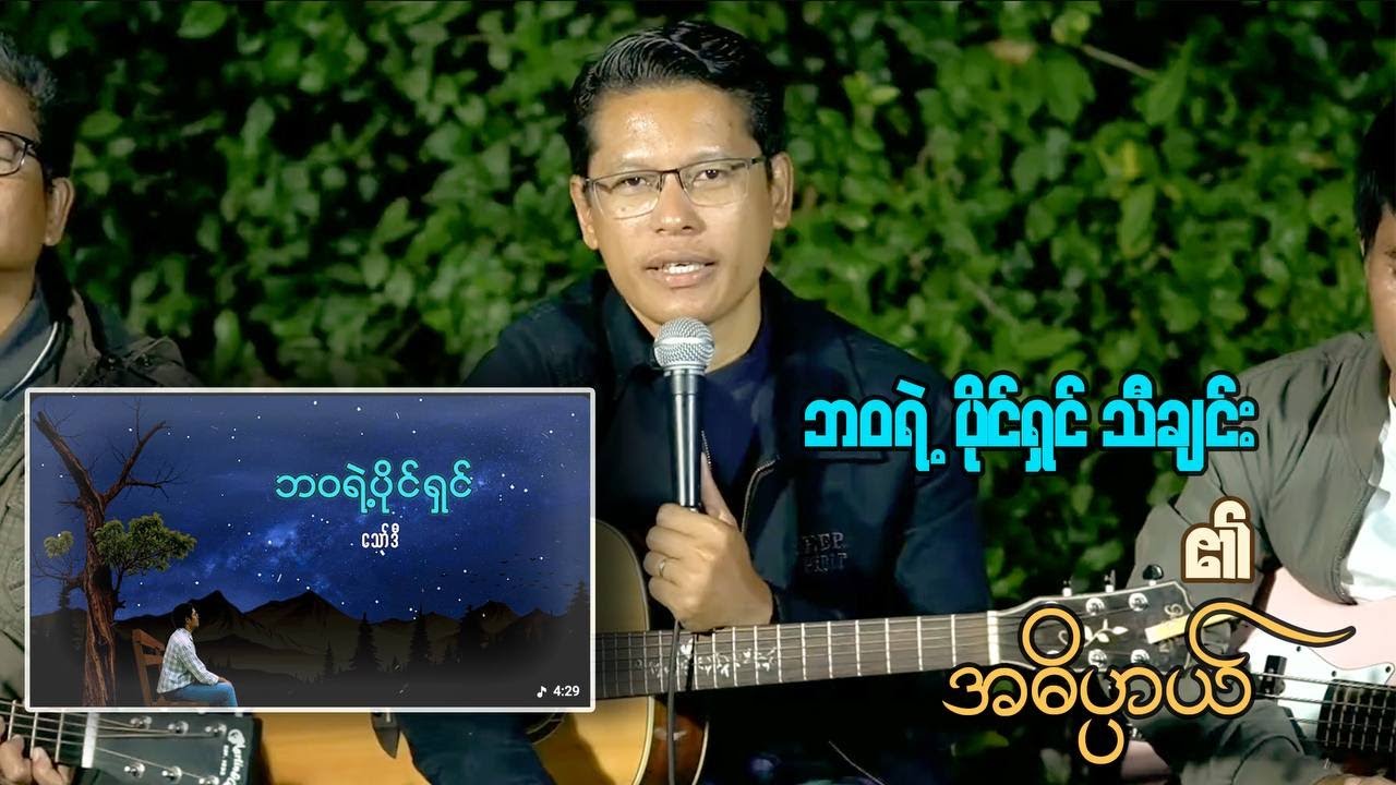 ဘဝရဲ့ပိုင်ရှင်သီချင်း၏အဓိပ္ပာယ် Youtube Song Link | https://youtu.be/ovWJX888FCo