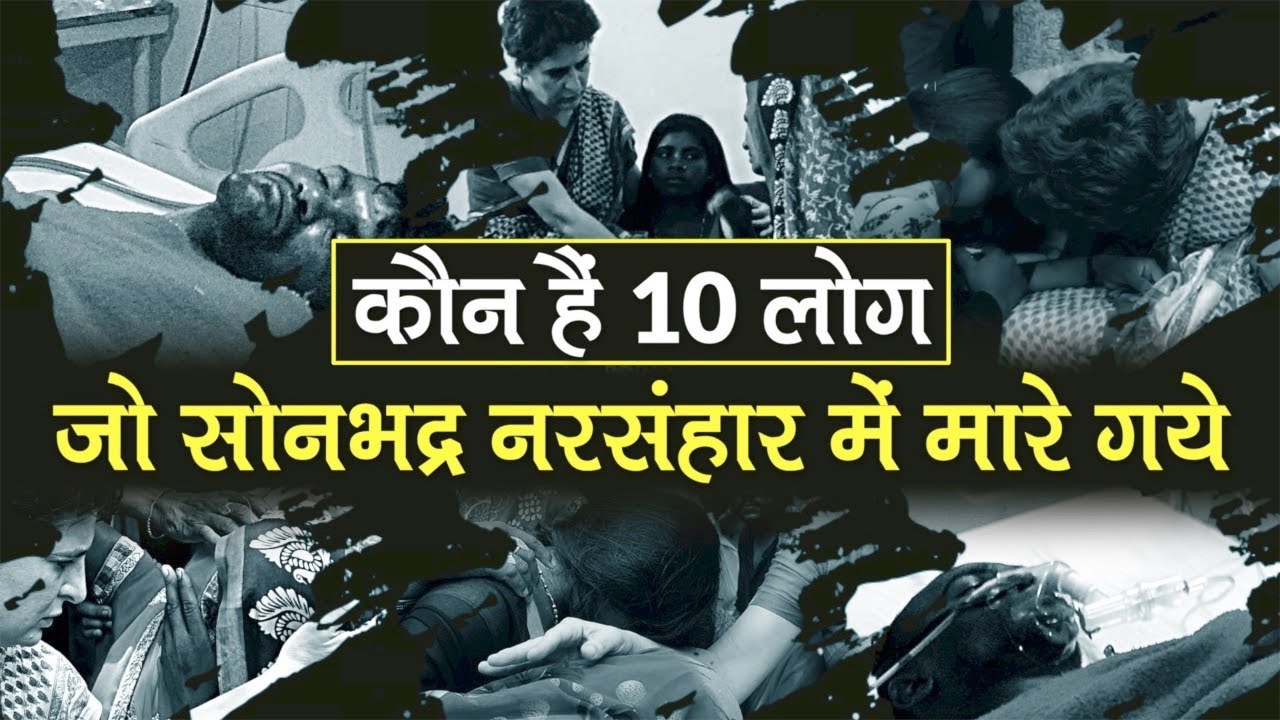 Sonbhadra Killings : 10 मरने वालों को कब मिलेगा न्याय ? Priynka gandhi