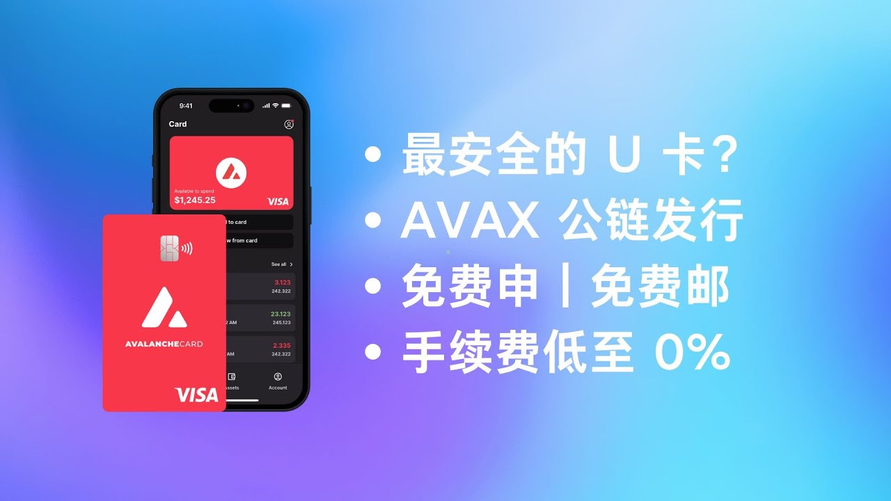 最安全的 U 卡出现了？｜AVAX 公链发行的美国加密货币质押信用卡｜美元消费低至 0% 费用｜外币交易1%｜免费申请｜免费邮寄｜可以订阅美区商店应用｜雪崩链｜雪崩协议｜avalanchecard