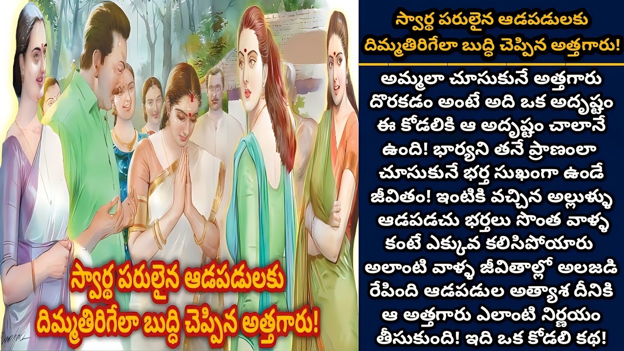 స్వార్థ పరులైన ఆడపడులకు దిమ్మతిరిగేలా బుద్ధి చెప్పిన అత్త! | Telugu stories | తెలుగు కథలు | Ep 431