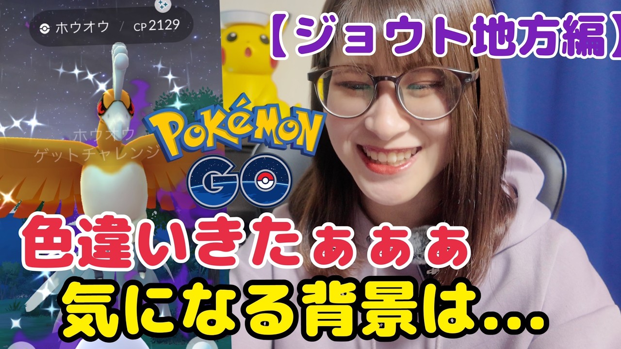 【ポケモンGO】ホウオウの色違い✨気になる背景ガチャ！！【カロスへの道】