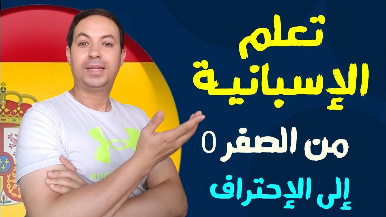 تعلم اللغة الاسبانية من الصفر إلى الإحتراف 🇪🇦 جمل و عبارات لجميع المستويات 