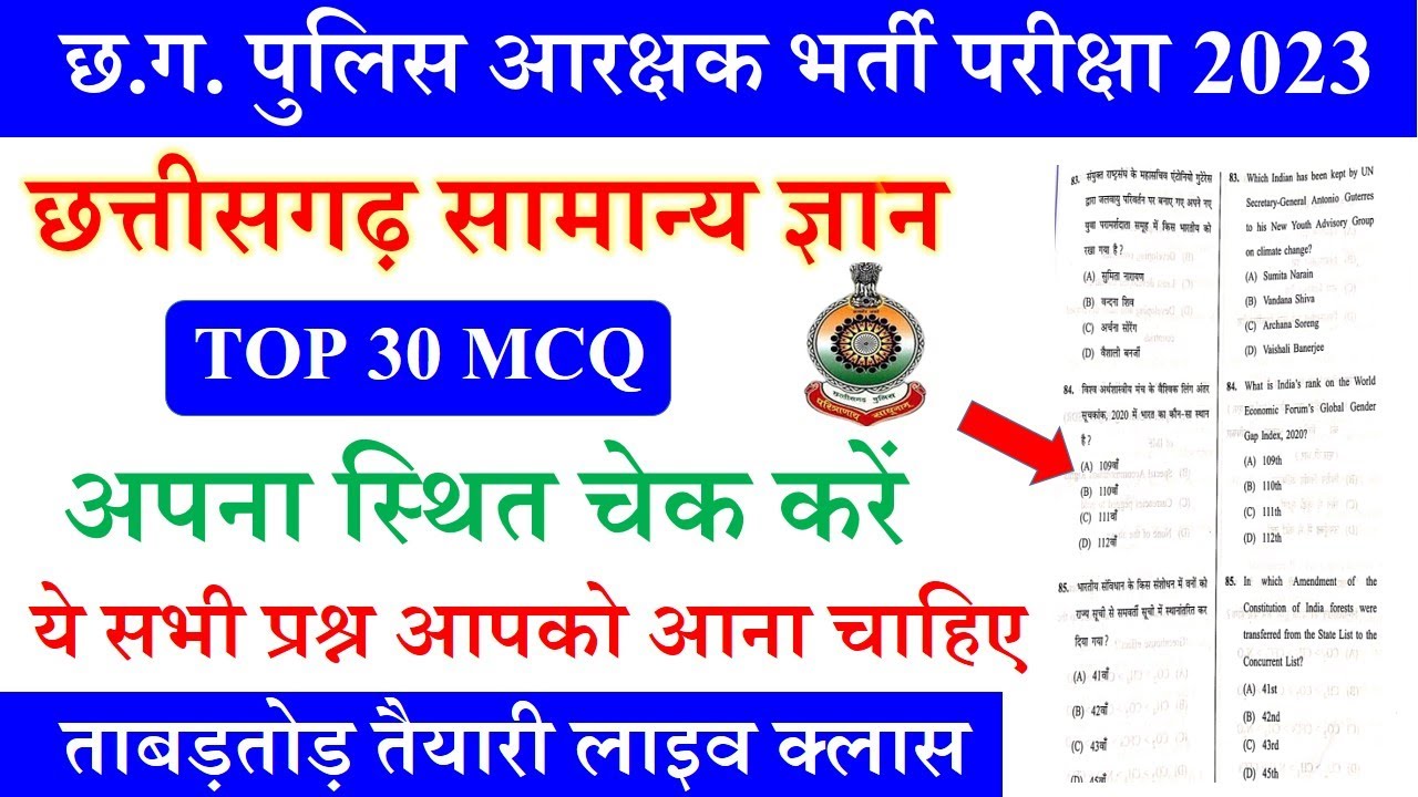 Chhattisgarh Samanya Gyan | CG Police GK Questions | CG Police Previous Year Question Paper#cggk