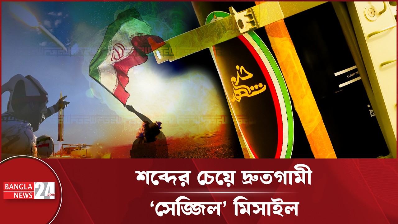 শক্তিশালী ‘সেজ্জিল’ মিসাইল মোতায়েন করল ইরান | Iran Defense | Sejjil Missile