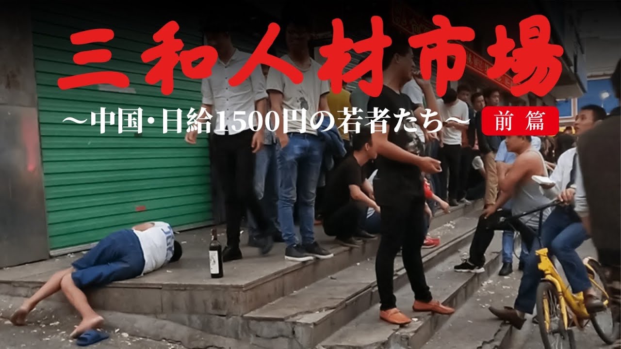 纪录片：三和人材市場（前編）