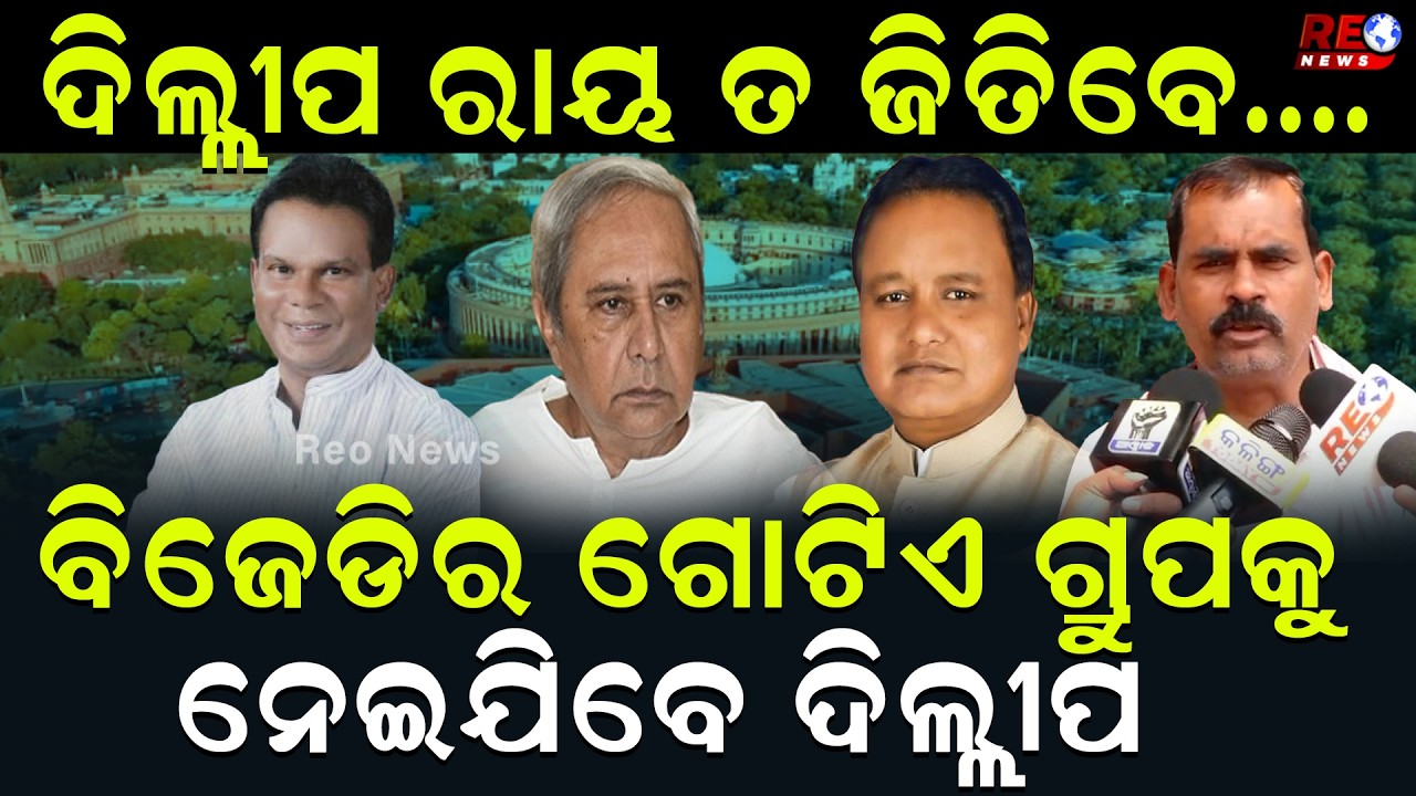 ବିଜେଡିର ଗୋଟିଏ ଗ୍ରୁପକୁ ନେଇଯିବେ ଦିଲ୍ଲୀପ || Dilip Ray || Seshadeb Nanda ||