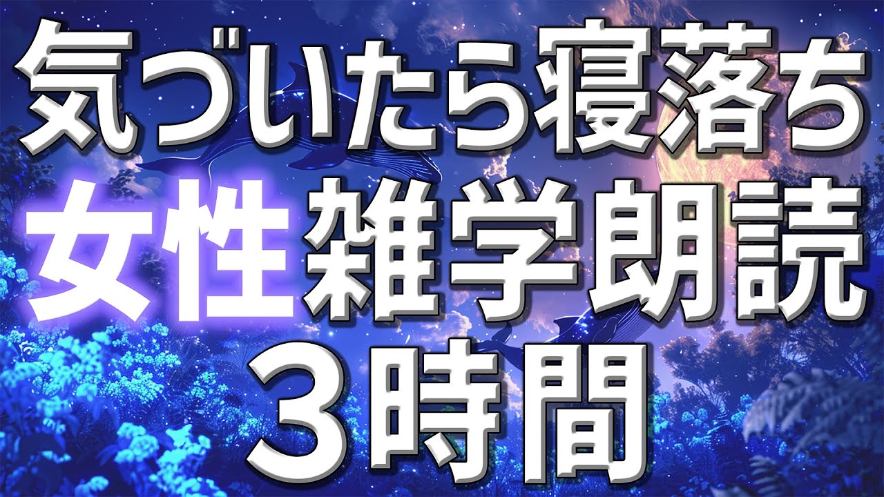 【雑学朗読】女性がお届け気づいたら寝落ち雑学朗読3時間【睡眠用・聞き流し用】