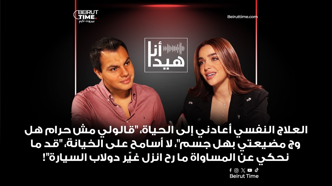 نجلا مسعد: العلاج النفسي أعادني إلى الحياة، قالولي مش حرام هل وج مضيعتي بهل جسم والرجال ليسوا "بنك"