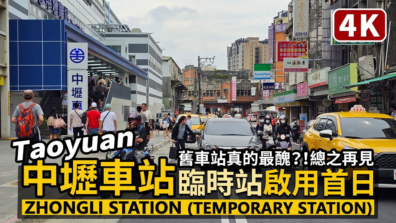 Taoyuan／最醜車站？舊站再見！桃園中壢車站臨時站啟用 Zhongli Railway Station（Temporary station）中壢臨時前站→穿過月台上→臨時後站／Taiwan台湾旅行