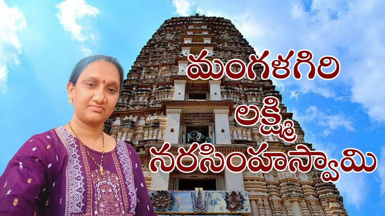#మంగళగిరి లక్ష్మి నరసింహస్వామి#mangalagiri#lakshminarasimhaswamy#panakaalaswamy#nearvijayawada