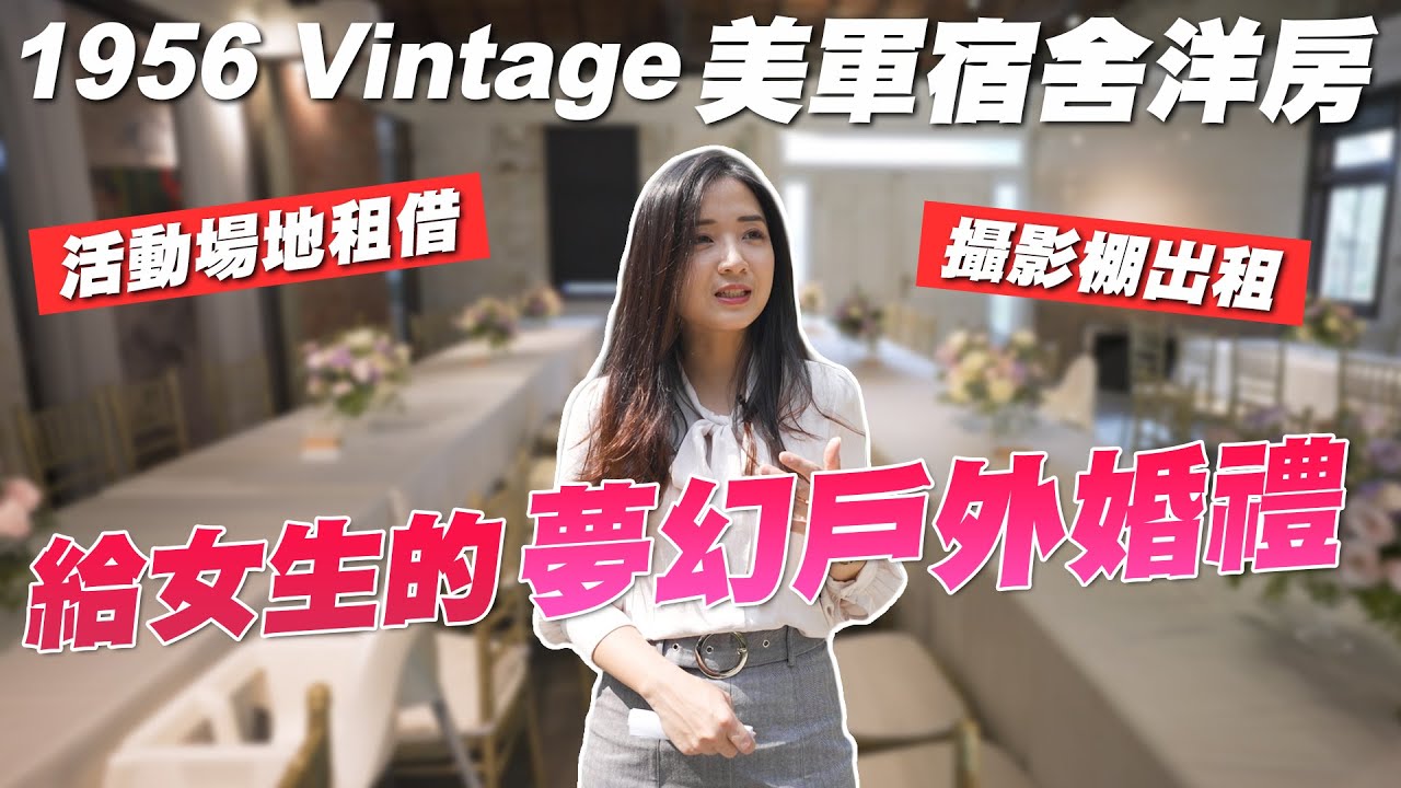 《越來越艾你》不怕下雨的夢幻戶外婚禮場地 1956 Vintage 美軍宿舍洋房｜陽明山｜戶外婚禮