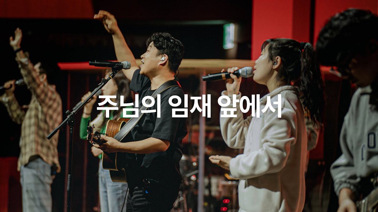 주님의 임재 앞에서 (Live)ㅣ예수전도단 화요모임
