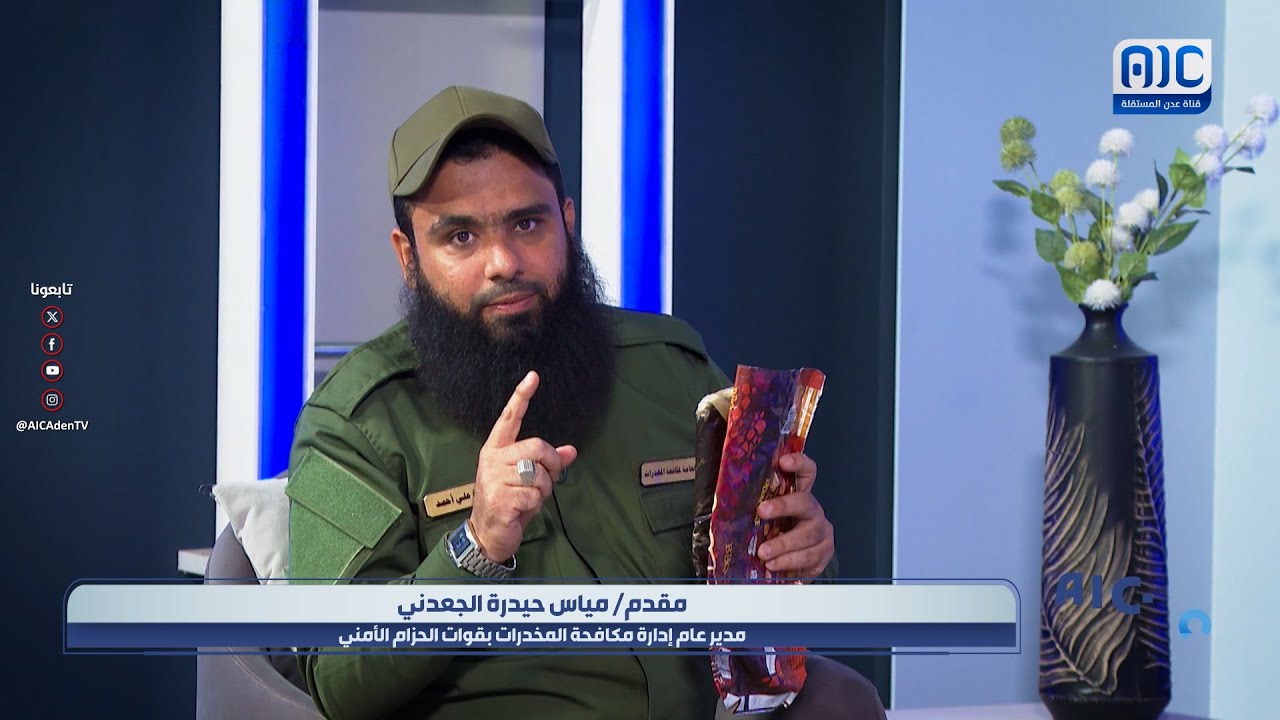المقدم مياس الجعدني يحذر الأسر من إهمال أبنائهم وتركهم فريسة لآفة الـ.ـمخـ.ـدرات القاتلة