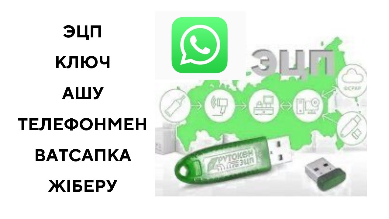Эцп ключ ашу телефонмен 2023// Эцп ключ жіберу ватсапка
