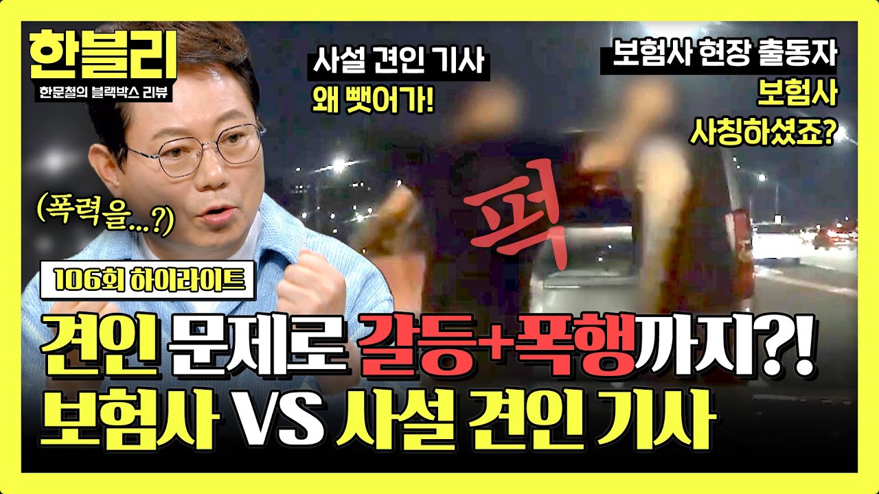 [하이라이트] 고객 뺏어간다며 폭행한 사설 견인 기사? 너무 다른 양 측의 입장, 진실은?💥 | 한블리 (한문철의 블랙박스 리뷰) | JTBC 241203 방송