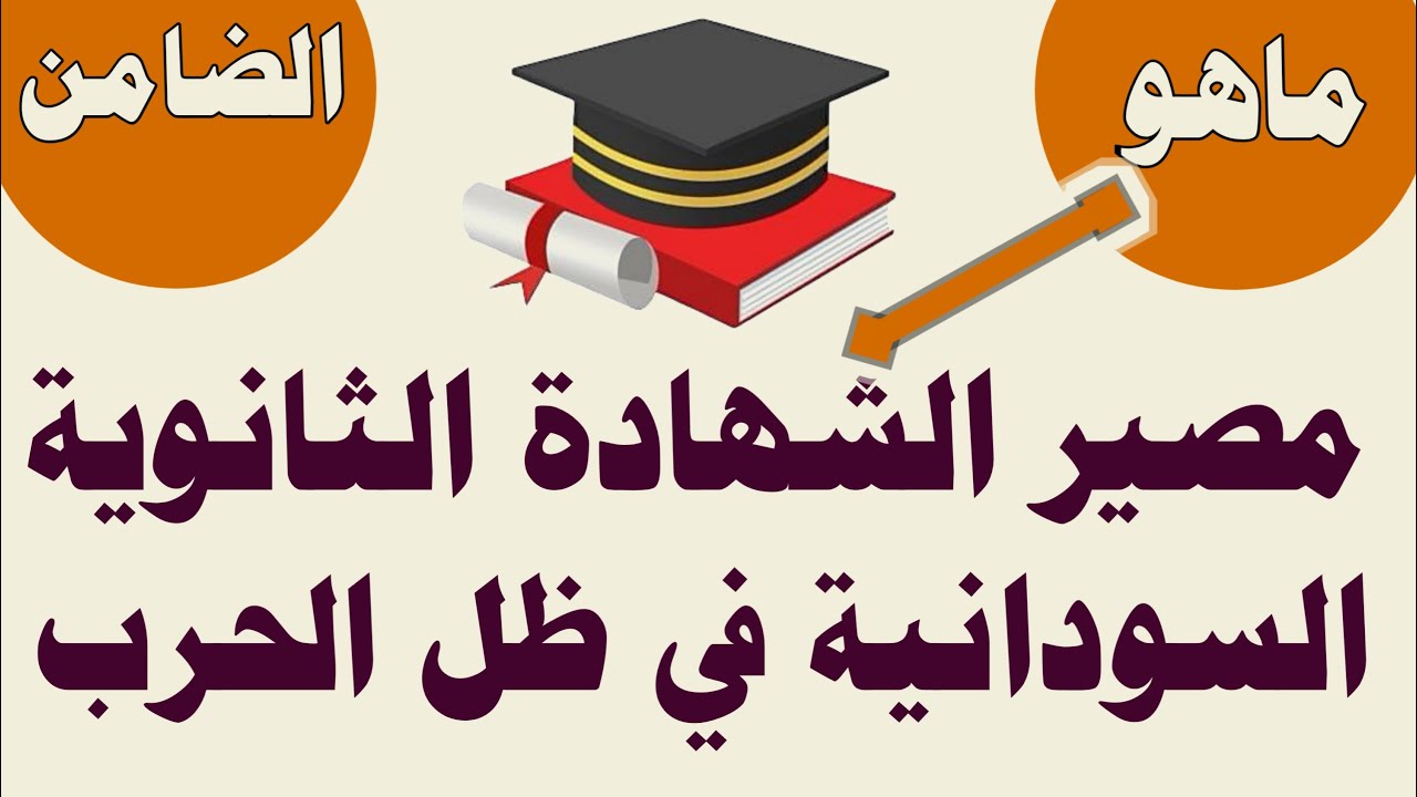 اخر تطورات امتحان الشهادة السودانية للدفعة المؤجلة