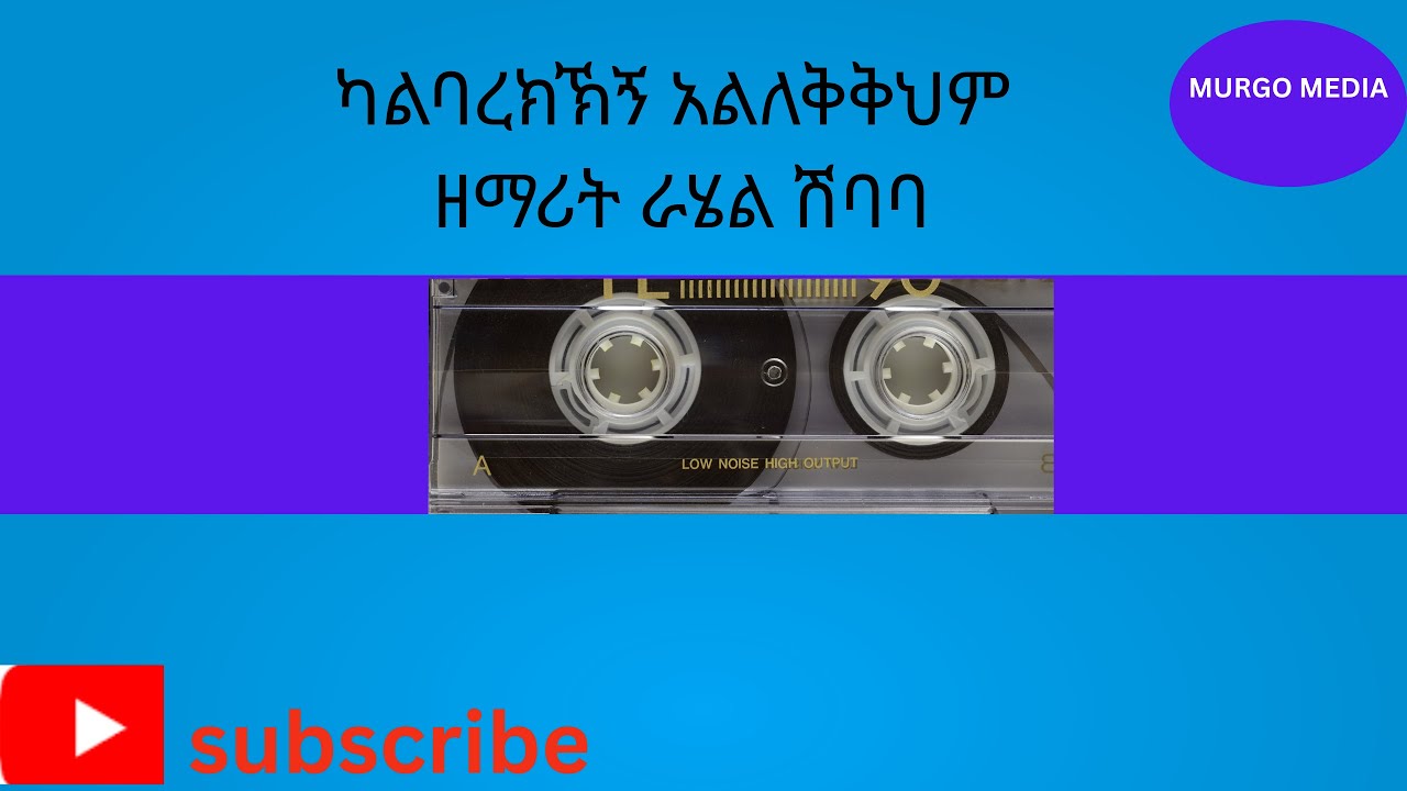 ካልባረክኽኝ አልለቅቅህም አለው፡፡ዘማሪት ራሄል ሽባባ