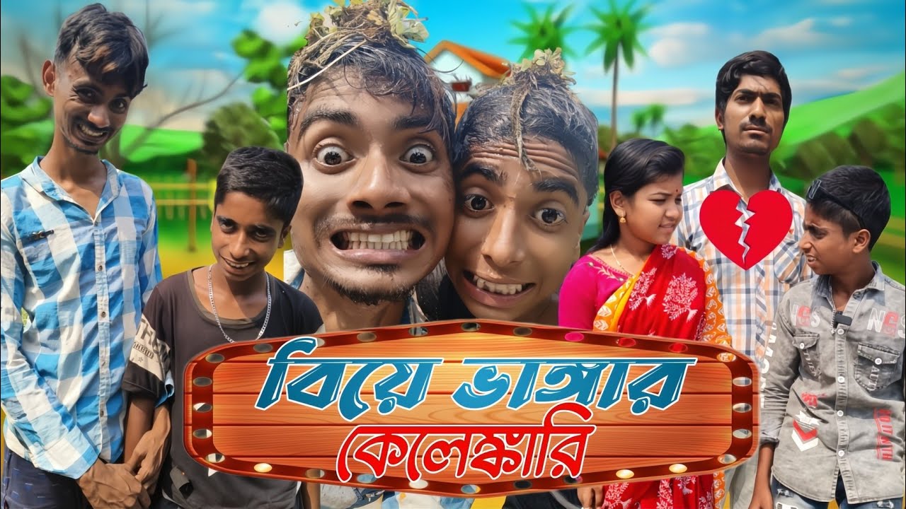 বিয়ে ভাঙ্গার কেলেঙ্কারি | Bangla New Comedy video | Roshik chele hiru | 🤣