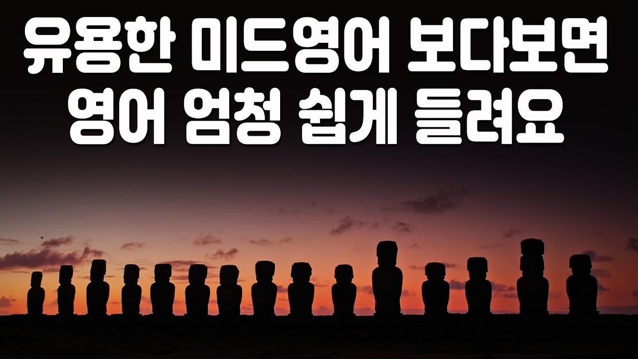 영어가 쉬워지는 미드영어 장면 24편, 유용한 미드영어 보다보면 영어 엄청 쉽게 들려요