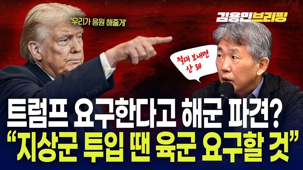 “트럼프 요구한다고 해군 파견? 지상군 투입 땐 육군 요구할 것”