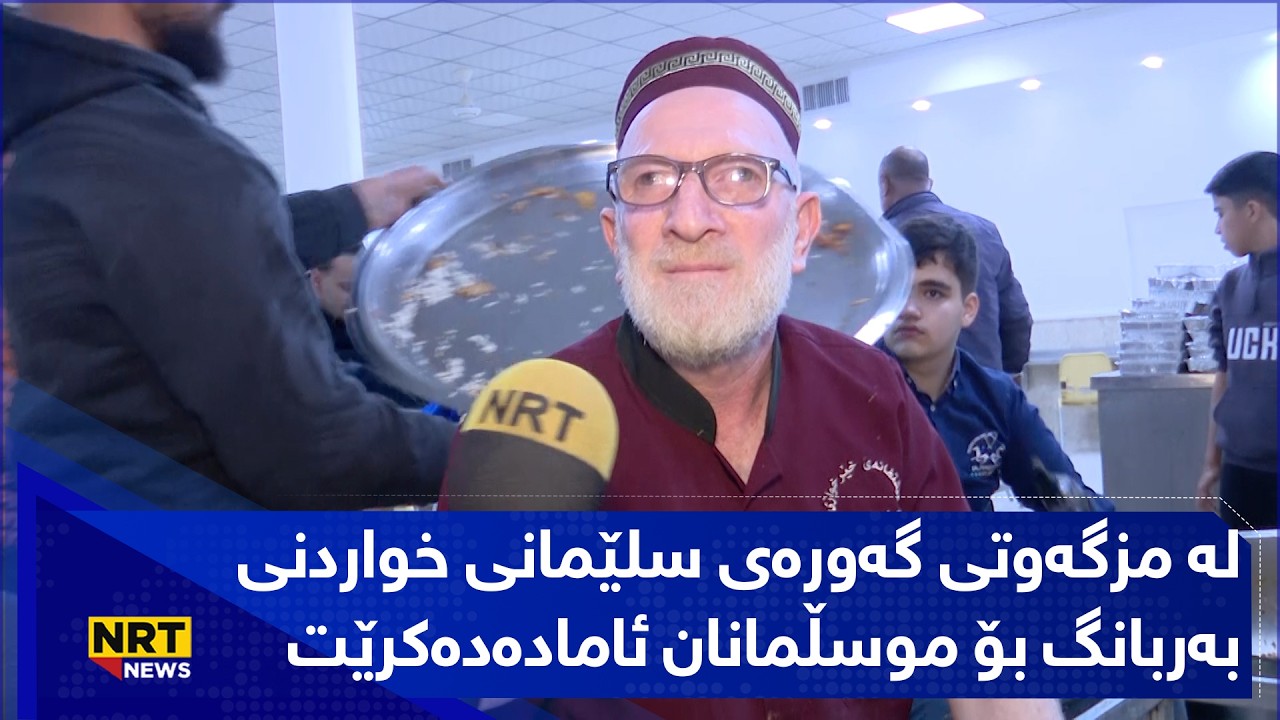 لە مزگەوتی گەورەی سلێمانی خواردنی بەربانگ بۆ موسڵمانان ئامادەدەکرێت
