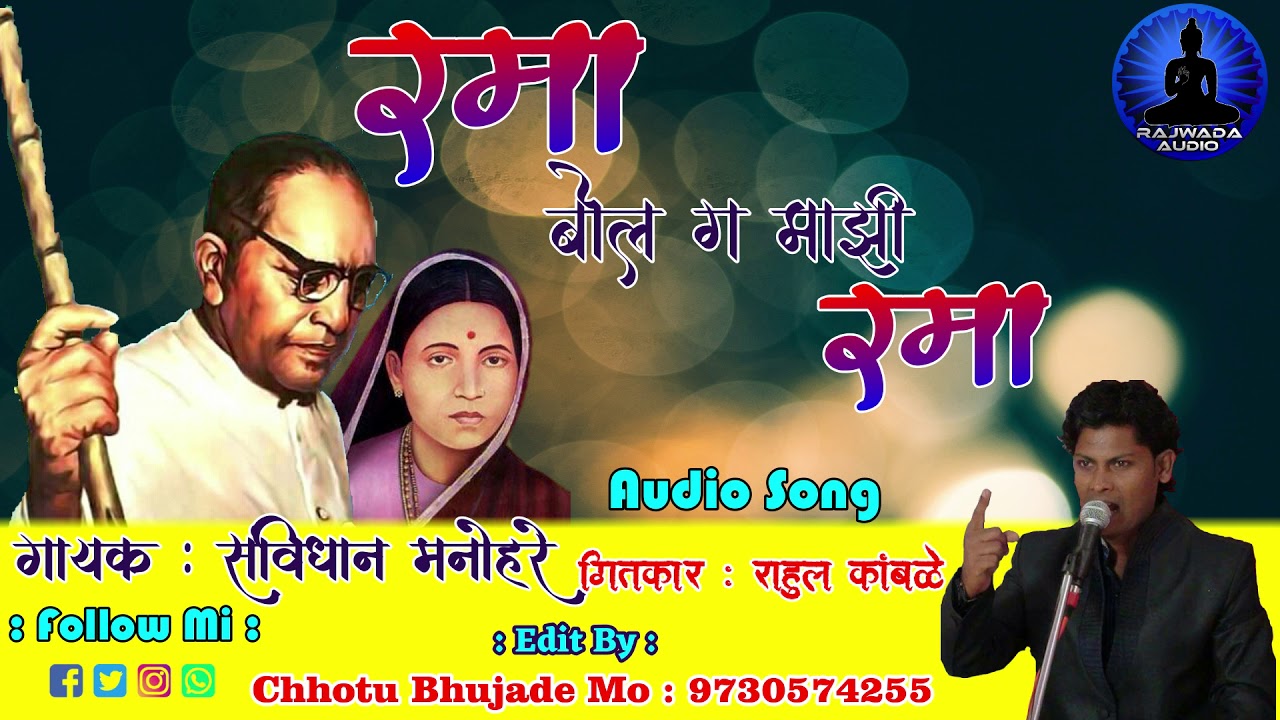 रमा बोल ग माझी रमा | संविधान मनोहरे | Rama Bol G Mazi Rama | Savidhan Manohare |
