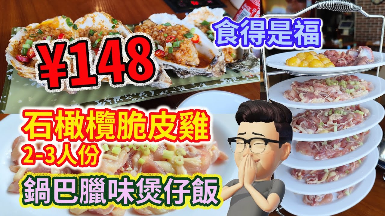 (食得是福)*📢新鮮橄欖脆雞🥘臘味鍋巴煲仔飯🍚正正正