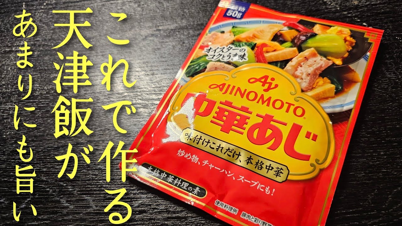 家の天津飯がこれになってしまったとガチで言われた醤油も甘酢も使わないとろふわ天津飯が旨すぎる