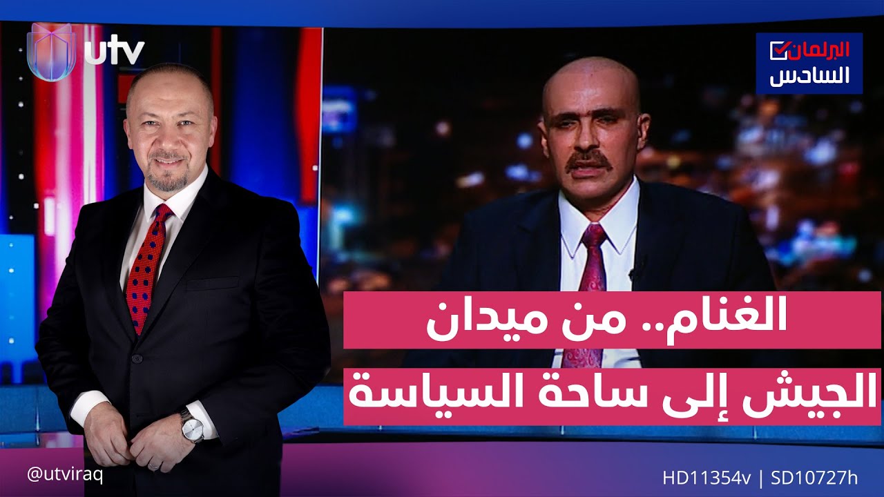 الغنام.. من ميدان الجيش إلى ساحة السياسة | البرلمان السادس مع د. زيد عبدالوهاب