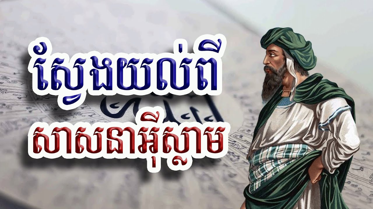 ប្រវត្តិសាសនាអ៊ីស្លាមដែលមនុស្សគ្រប់គ្នាគួរស្វែងយល់, Islam Religious
