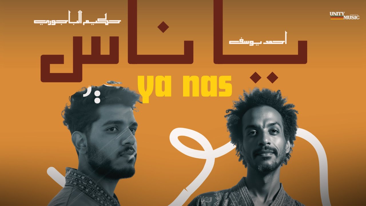 Ahmed Youssef Ft. Hakim Elbagoury - Ya Nas | أحمد يوسف وحكيم الباجوري - يا ناس