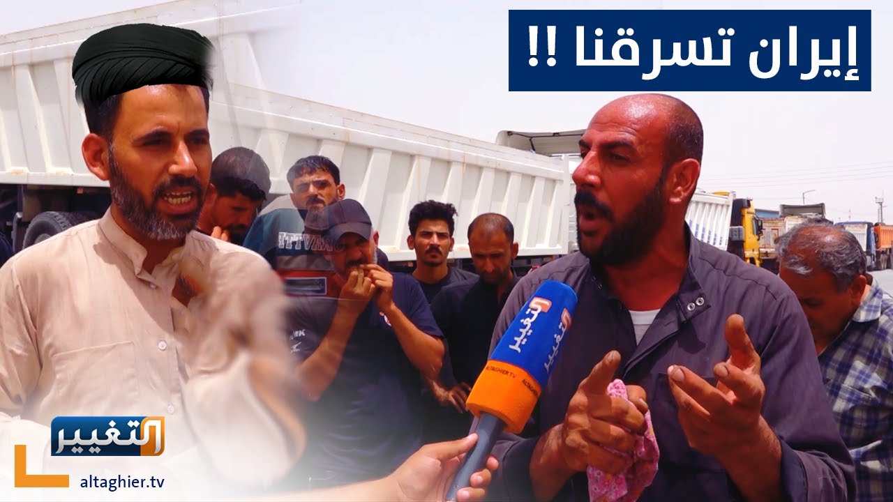 شاهد كيف يُسرق العراقيون في ايران !!
