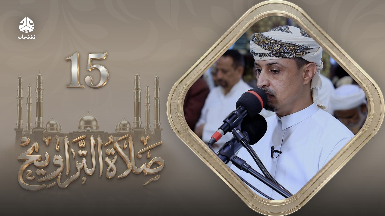 صلاة التراويح | سكينة القلوب وطمأنينة الصائمين | 15 رمضان | الشيخ خليل الصغير