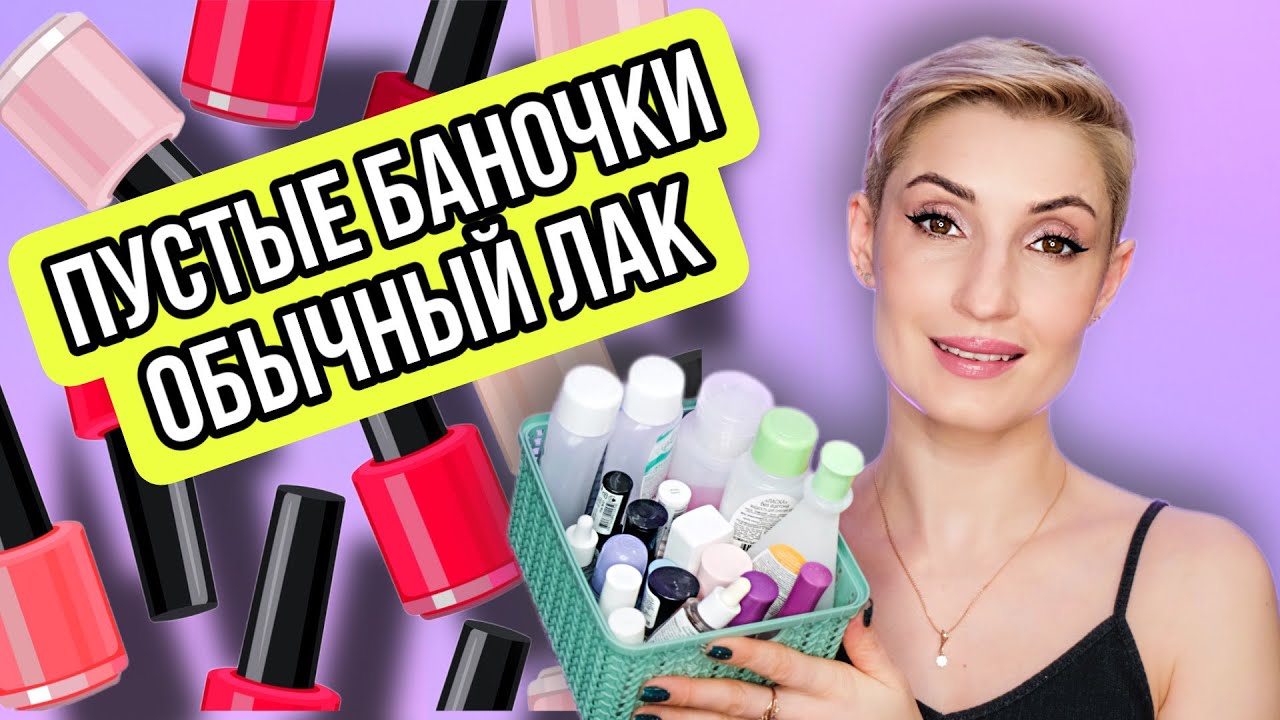 Пустые баночки. Средства для маникюра. Обычные лаки для ногтей