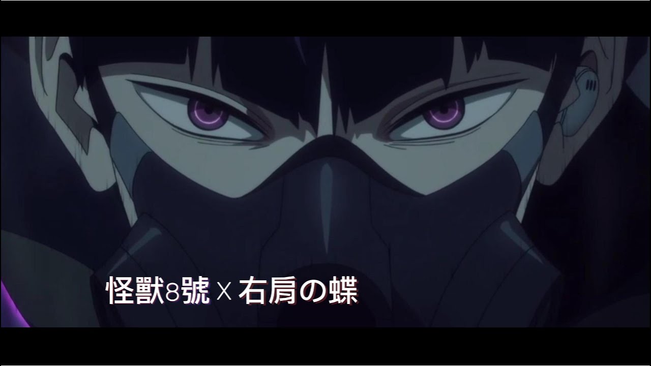 右肩の蝶X怪獸8號(保科宗四郎)(MAD)