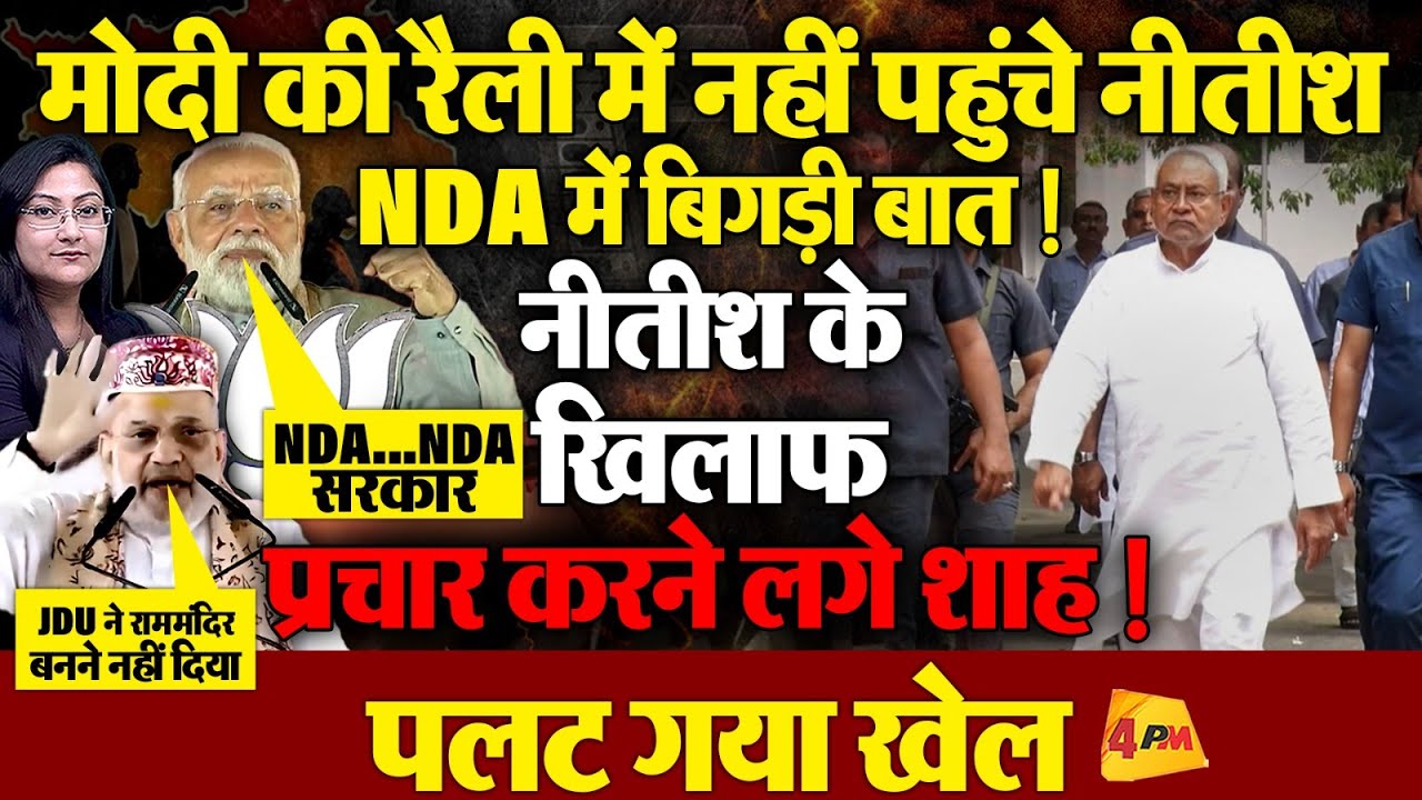 NDA में बिगड़ी बात! मोदी की रैली में नहीं पहुंचे नीतीश, JDU के खिलाफ बोलने लगे शाह