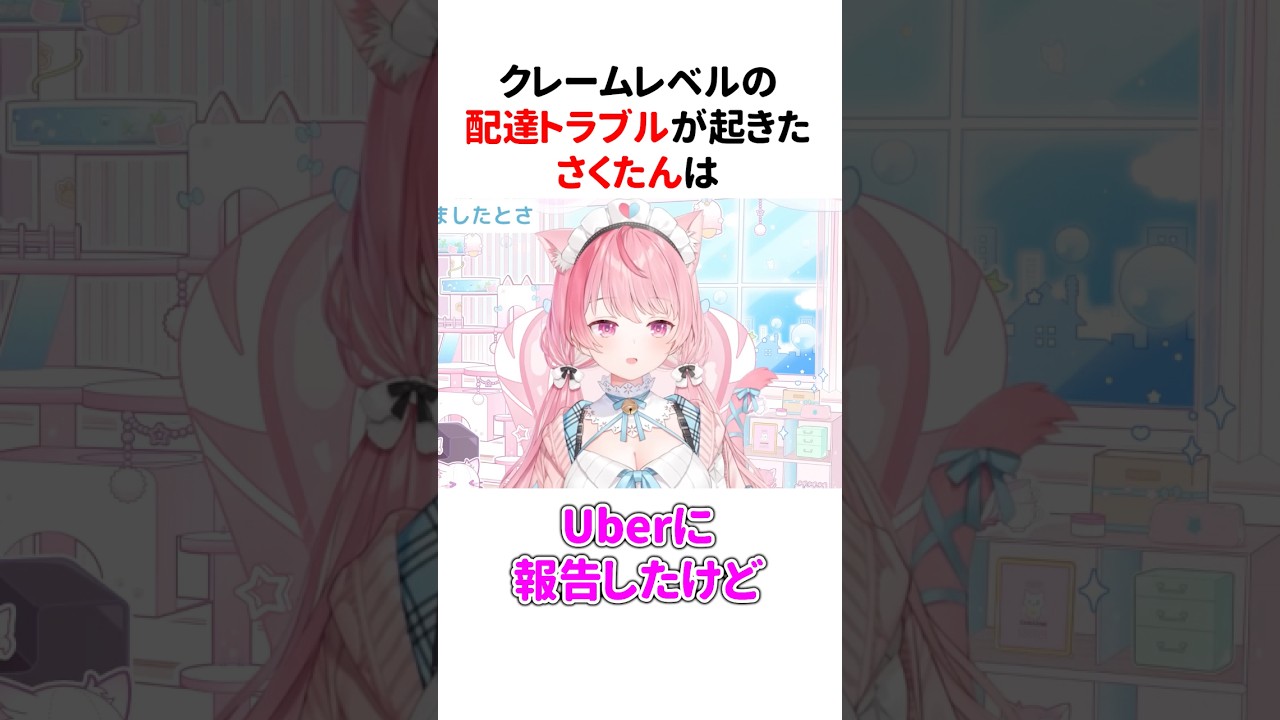 Uber Eatsでクレームレベルの配達トラブルが起きてしまった結城さくな【第5回さくもに】 #shorts #結城さくな切り抜き