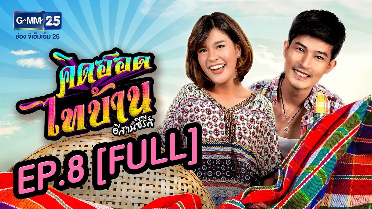 คิดฮอดไทบ้าน อีสานซีรีส์ EP.8 [FULL]