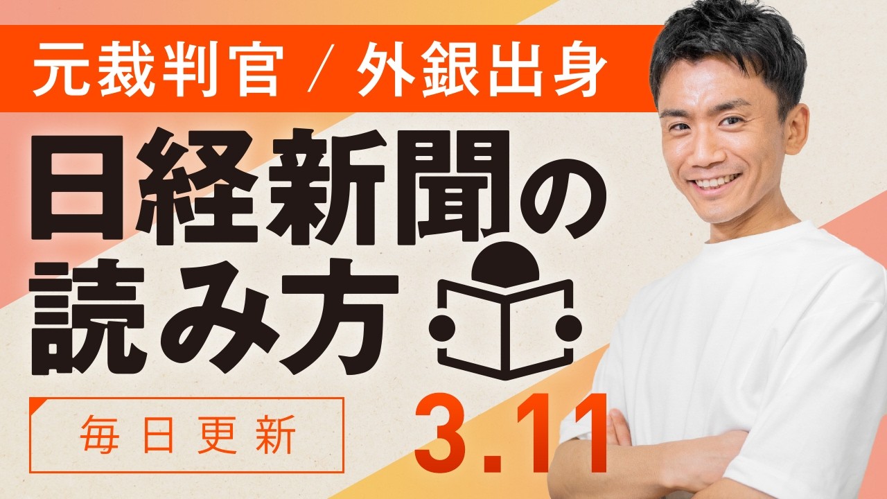 【3/11(水)】日経新聞の読み方