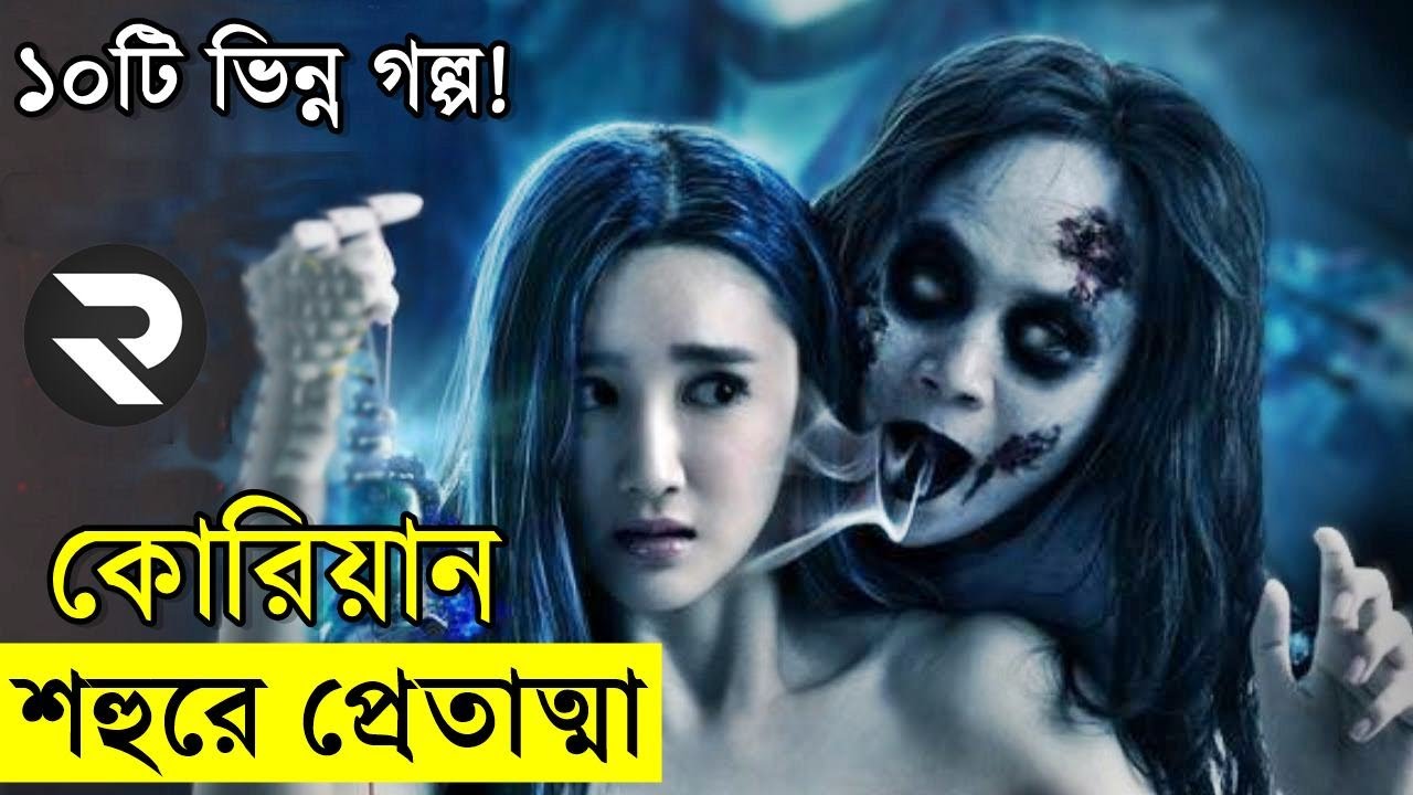 কোরিয়ান হরর মুভি  explanation In Bangla | Random Video Channel