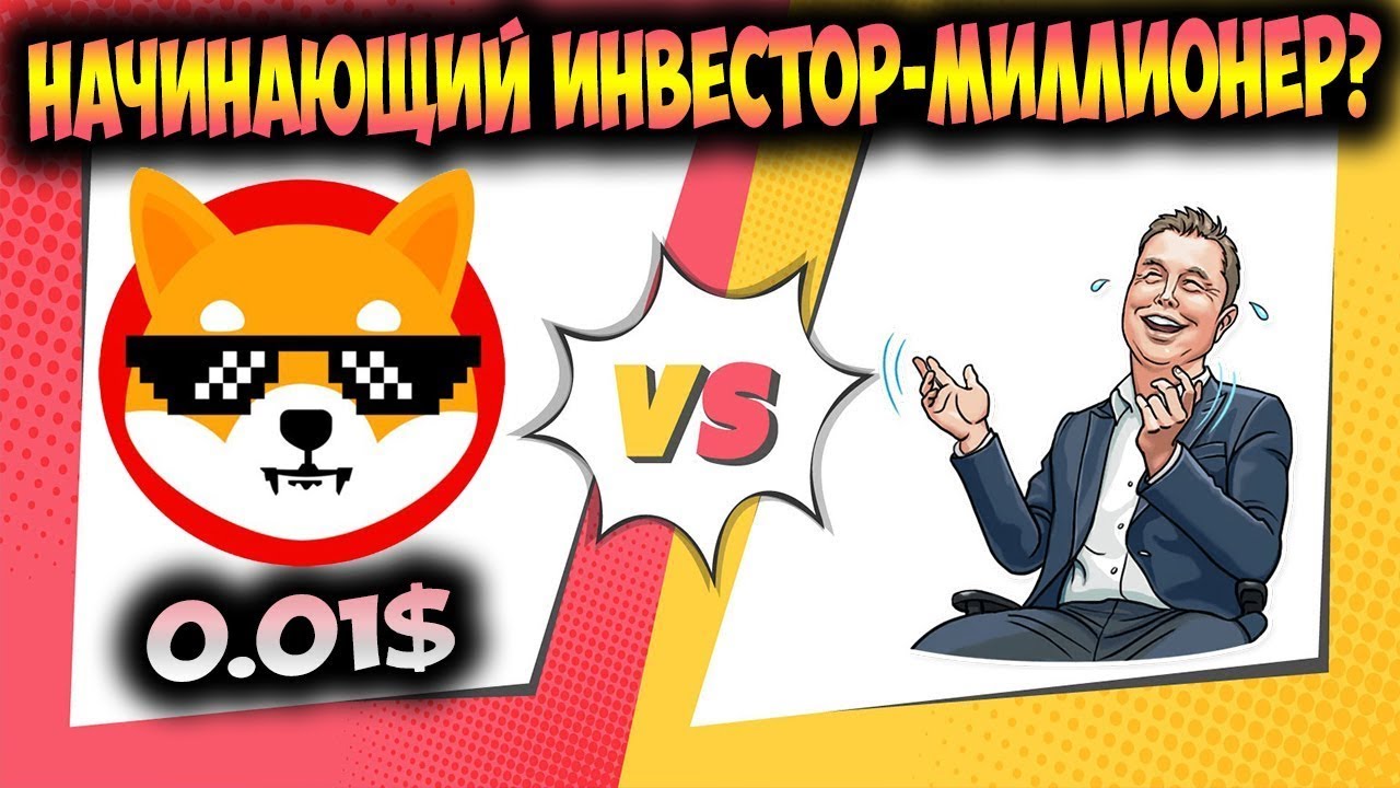 Судьба Shiba Inu Достичь 0.01$ - Новый SHIB Инвестор-Миллионер?