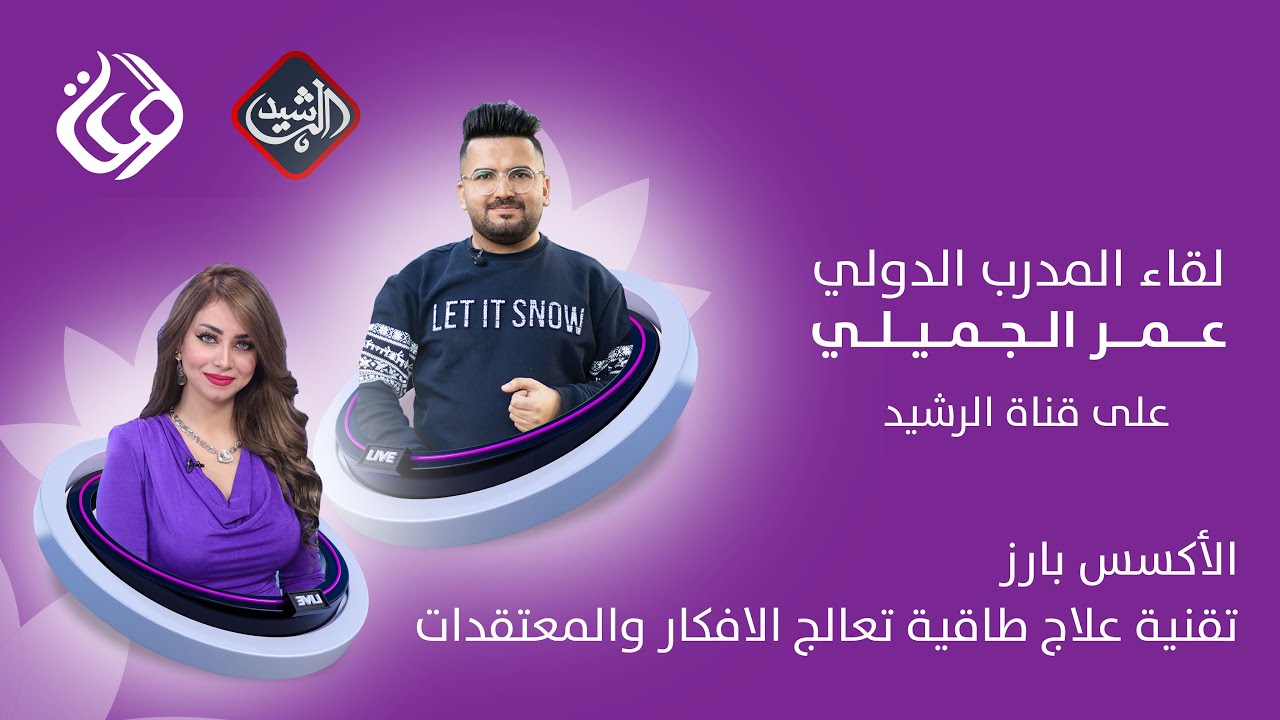 لقاء المدرب عمر الجميلي مع قناة الرشيد الفضائية والحديث عن تقنية الأكسس بارز