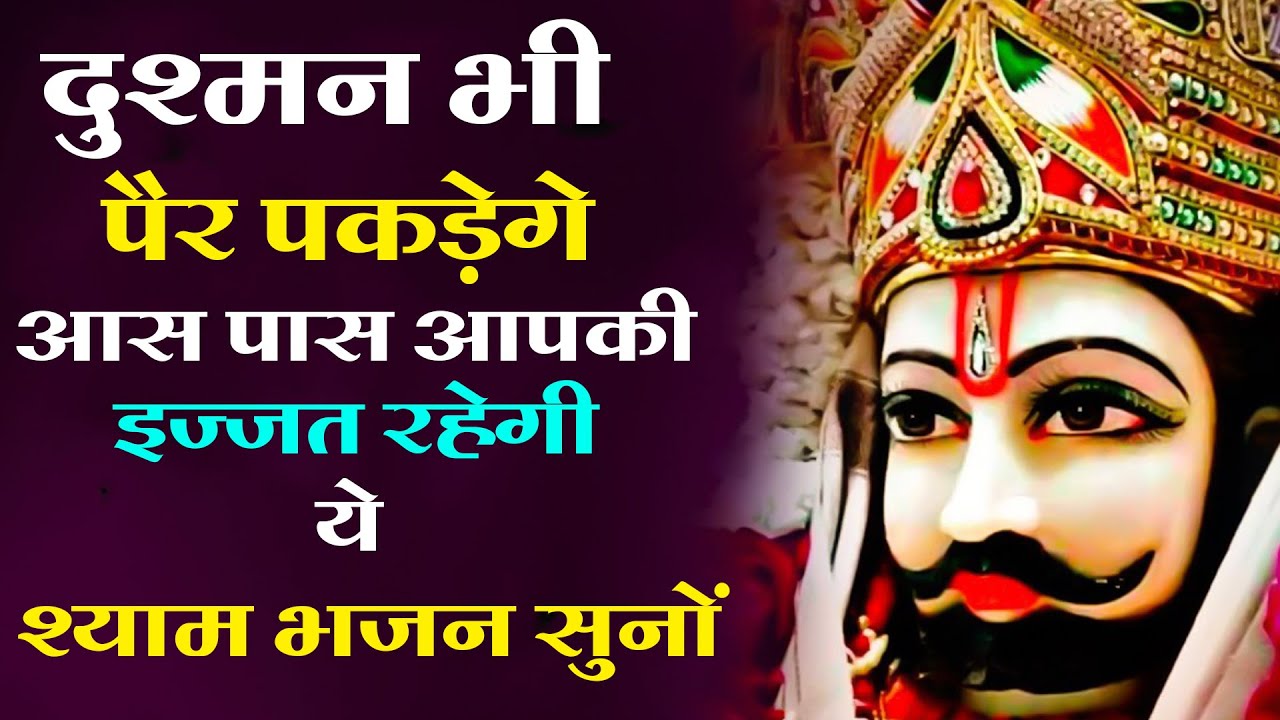 दुश्मन भी पैर पकड़ेंगे आस पास ये इज्जत बनी रहेगी Khatu Shyam Ji Bhajan 2023 || Shyam Ji Bhajan