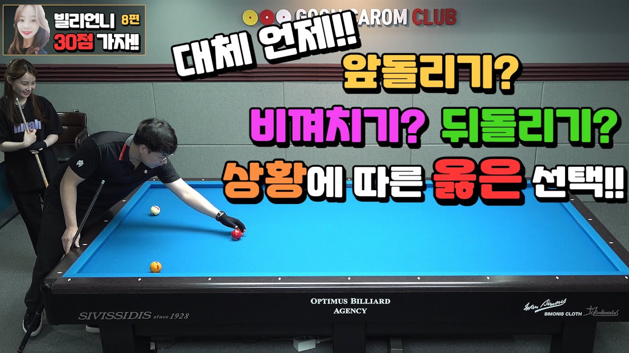 [당구레슨]상황에 따른 옳은 선택!! 대체언제!! 비껴치기야? 앞돌리기야? 뒤돌리기야? -  빌리언니 30점 가자!! 8편
